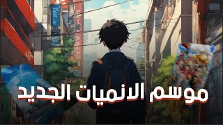 رأيي عن أنميات الموسم الجديد ✨ [upl. by Scrivens]