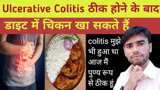 ULCERATIVE COLITIS ठीक होने के बाद क्या Chicken खाना चाहिए Colitis ठीक होने के बाद डाइट पहले जैसे [upl. by Dudley]