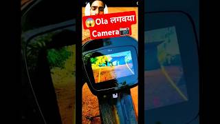 😱OMG😱 Ola आया Camera 📷 shorts shortvideo olas1update olas1issue automobile facts funny [upl. by Radie531]