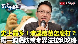 病毒界法拉利來襲！中秋加「這因素」恐爆發！史上最多流感疫苗怎麼打？羅一鈞科普最新「防疫攻略」！【官我什麼事】2024913 [upl. by Perlman381]