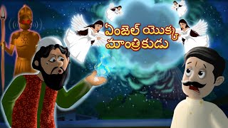 ఏంజెల్ యొక్క మాంత్రికుడు   Telugu Kathalu  Original Telugu fairy tales [upl. by Gerc654]