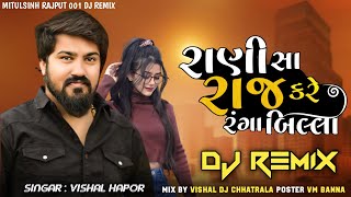 રાણી સા રાજ કરે રંગ બિલ્લા  VIJAY SUVADA  DJ REMIX  INSTA TRANDING SONG  VM DJ CHHATRALA [upl. by Enomis]