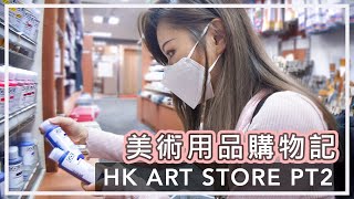 ✣【Vlog】HK Art supplies store tour 香港美術用品專門店🇭🇰🎨📏🖍✣ [upl. by Nnahoj]