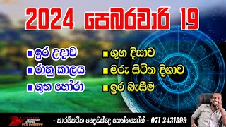 පෙබරවාරි 19 රාහු කාලය සහ දිනපතා සුභ නැකැත්  Rahu Kalaya  February 2024 rahu kalaya  Daily [upl. by Jegger347]