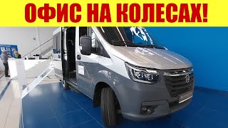 НОВИНКА СОБОЛЬ НН 🚐🚐🚐 ОФИС НА КОЛЕСАХ [upl. by Yenal]