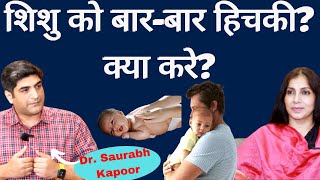 New Born Baby CareHiccups in Baby। शिशु को बारबार हिचकी आने का कारण क्या करें जब हिचकी ना रुके [upl. by Dorca]