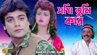 Sokhi Tumi Kar  Bengali Full Movie PrasenjitShilpaSoumitraMadhabiRobi GhoshAnup KumarChinmoy [upl. by Norre333]