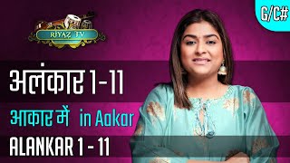 अलंकार १ से ११ आकार में  Alankar 1 to 11 in Aakaar RiyazTV  Indian classical Varsha Singh Dhanoa [upl. by Tsepmet]