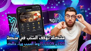 توضيح بخصوص توقف السحب في منصة FLUXON و COS  وما السبب وراء ذالك ✅ [upl. by Ycrad]