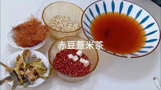 红赤豆薏米茶，薏米，赤小豆都用锅炒熟做出来的茶才好喝 [upl. by Eerhs]