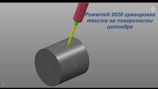 Powermill 2020  Урок гравировки текста на поверхности цилиндра [upl. by Matthew903]