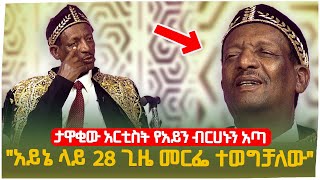 quotአይኔ ነጩ ላይ 28 ጊዜ መርፌ ተወግቻለውquot ታዋቂው አርቲስት የአይን ብርሀኑን አጣ [upl. by Kennan]