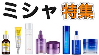 【ミシャ特集】ミシャ一押し商品を紹介します！ [upl. by Ab513]