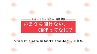 いまさら聞けない、CWPPってなに？ セキュリティコラム 用語解説 [upl. by Einahpetse972]