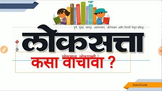 लोकसत्ता How To Read NewspaperExamGuideMPSCRajysevaTalathiBharatiFreeGuidencepsiStiAss [upl. by Eira]