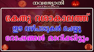 കേതു ദശാകാലത്ത് ഈ വഴിപാടുകൾ ചെയ്യൂ ദോഷങ്ങൾ മാറിക്കിട്ടും  Ketu Dasha Dosham  Vazhipadukal [upl. by Nahte]