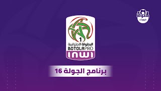 برنامج الجولة 16 من البطولة المغربية الإحترافية 2024 [upl. by Notnad]