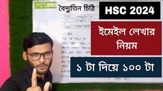 বৈদ্যুতিন চিঠি লেখার নিয়ম HSC 2024  email writing bangla 2nd paper hsc [upl. by Coralie]