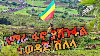 ፋኖ ያሸንፋል ወቅታዊ ሽለላ እና ቀረርቶ  New Ethiopian kererto amhara yashenifal 2023 [upl. by Hobbie]