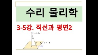 수리물리학 35 직선과 평면2 [upl. by Stig]