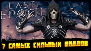 🔥LAST EPOCH🔥7 САМЫХ СИЛЬНЫХ БИЛДОВ🔥 [upl. by Githens317]