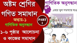 class 8 math 16 page  গাণিতিক অনুসন্ধান Part1  class 8 math 2024 [upl. by Landel]