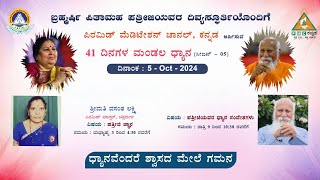 ಪಿ ಎಂ ಸಿ ಕನ್ನಡ ಸ್ವಾಧ್ಯಾಯ ಪತ್ರೀಜಿ ಜ್ಞಾನ ಶ್ರೀಮತಿ ವಸಂತಲಕ್ಷ್ಮಿ ಬೆಂಗಳೂರು 051024 [upl. by Notna193]