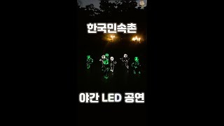 한국민속촌 퍼레이드와 야간 LED 공연 Korean Folk Village Parade and Night LED Performance Yongin 2024 [upl. by Karame958]