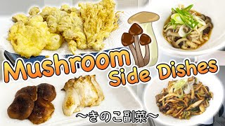 4 easy side dishes with Mushrooms vegetarianvegan 〜きのこ副菜四種〜  easy Japanese home cooking recipe [upl. by Inger949]