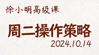 徐小明周二操作策略  A股20241014 大盘指数盘后行情分析  徐小明高级网络培训课程  每日收评 徐小明 技术面分析 定量结构 交易师 [upl. by Maurey]