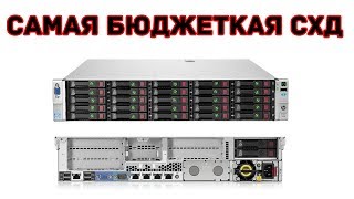 Самая бюджетная СХД  HP ProLiant DL380e Gen8 [upl. by Senga544]