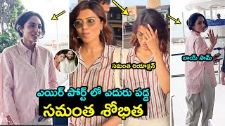 ఏదురు పడ్డ సమంత శోభిత Samantha REACTION after Seeing Sobhita Dhulipala  Naga Chaitanya  FH [upl. by Varin932]