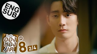 Eng Sub ใครคืออองชองเต  Enchanté  EP8 24 [upl. by Harshman331]