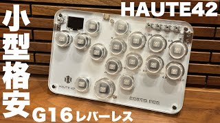 小型レバーレス HAUTE42 G16 ざっくりレビュー [upl. by Notseh]