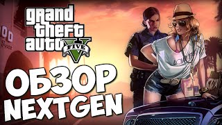 GTA 5  Обзор Крутого NextGen на PS4 [upl. by Louella]