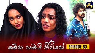 MEKA THAMAI JEEWITHE  Episode 83  මේක තමයි ජීවිතේ  17th November 2023 [upl. by Nananne]