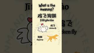 Learn Chinese Words 266  total chaos in Chinese chinesewords chineseriddle shorts [upl. by Hazel]