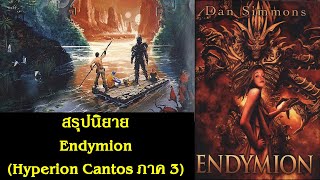 สรุปนิยาย Endymion Hyperion Cantos ภาค 3 1996  Dan Simmons  Spot World [upl. by Norrie]