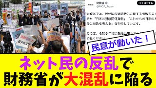 【衝撃】財務省、「ネット民の反乱」で大混乱 [upl. by Ardnod]