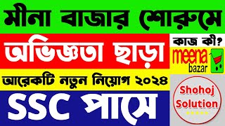 অভিজ্ঞতা ছাড়া মীনা বাজারে চাকরি  Meena Bazar Showroom Job Circular 2024 Job Circular 2024 [upl. by Sandro386]