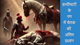 हल्दीघाटी के रण में चेतक की अंतिम छलांग Prat 03  Mahrarana Prataphistory youtubevideo maharana [upl. by Latt]