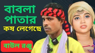 বাবলা পাতার কষ লেগেছে । Babla Patar Kosh Legeche। বাউল রঞ্জু RJTV New Song [upl. by Hsivat]