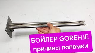 БОЙЛЕР GORENJE — ПРИЧИНЫ ПОЛОМОК ОШИБКИ РЕМОНТ [upl. by Arramahs]