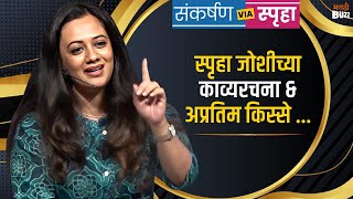 Sankarshan Via Spruha मधील स्पृहा जोशीच्या निवडक काव्यरचना  Marathi Actress  Agnihotra [upl. by Pages893]