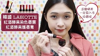 韓國 LABIOTTE 紅酒醇果染色唇露、護唇膏 ✤韓劇《奶酪陷阱》金高恩用的就是它✤ [upl. by Esyahc]