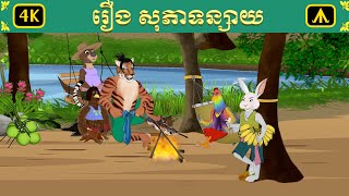 រឿង សុភាទន្សាយ  Airplane Tales Khmer [upl. by Colson]