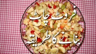 Fruit Chaat Banane Ka Tarika In Urdu  Fruit Chaat Recipe Pakistani In Urdu  Dessert Recipes [upl. by Kall623]