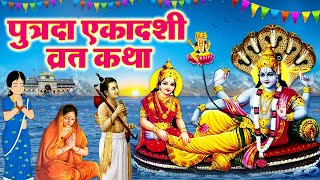 Posh Putrada Ekadashi Vrat Katha पौष पुत्रदा एकादशी व्रत कथा Ekadashi Kahani 2024l Ekadashi Kahani [upl. by Yerffoeg793]