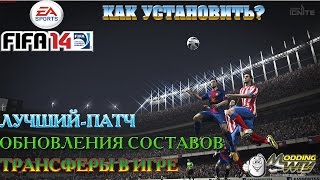 Moddingway Patch Трансферы обновления составов FIFA14 [upl. by Auqinat481]