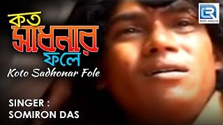 Kato Sadhonar Fole Ei Manob Jibon  Popular Folk Song  Somiron Das [upl. by Andriana]